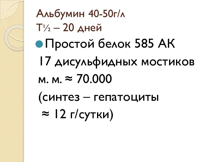 Альбумин 40-50г/л Т½ – 20 дней Простой белок 585 АК 17