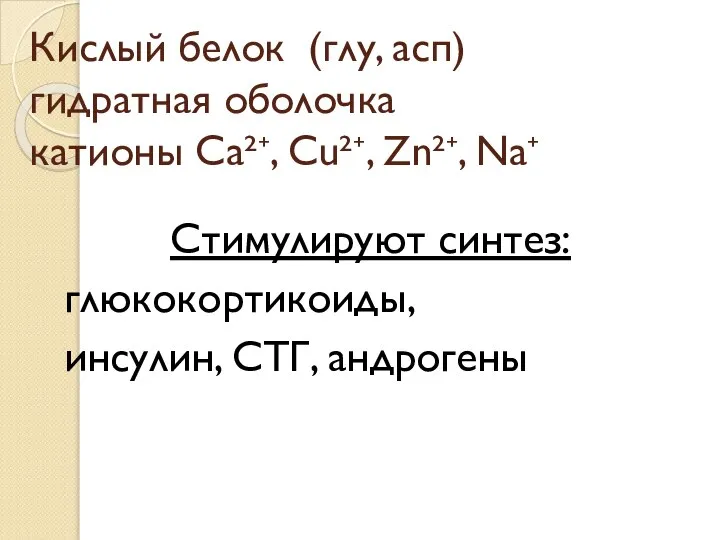 Кислый белок (глу, асп) гидратная оболочка катионы Са²⁺, Сu²⁺, Zn²⁺, Na⁺