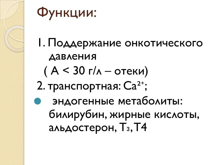 Функции: 1. Поддержание онкотического давления ( А 2. транспортная: Са²⁺; эндогенные