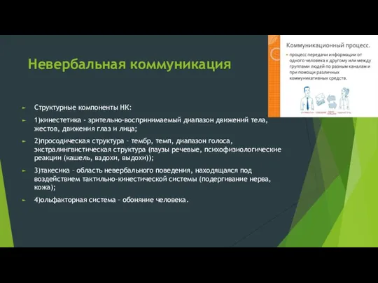 Невербальная коммуникация Структурные компоненты НК: 1)кинестетика - зрительно-воспринимаемый диапазон движений тела,