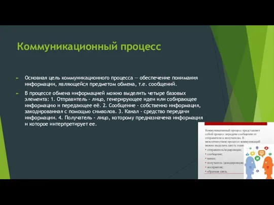 Коммуникационный процесс Основная цель коммуникационного процесса — обеспечение понимания информации, являющейся