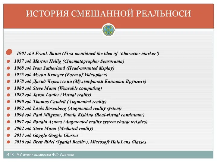 ИПК ГМУ имени адмирала Ф.Ф.Ушакова ИСТОРИЯ СМЕШАННОЙ РЕАЛЬНОСИ 1901 год Frank