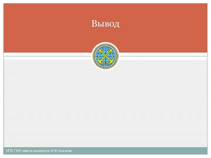 Вывод ИПК ГМУ имени адмирала Ф.Ф.Ушакова