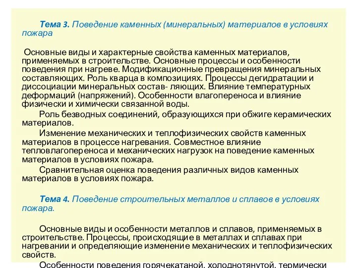 Тема 3. Поведение каменных (минеральных) материалов в условиях пожара Основные виды