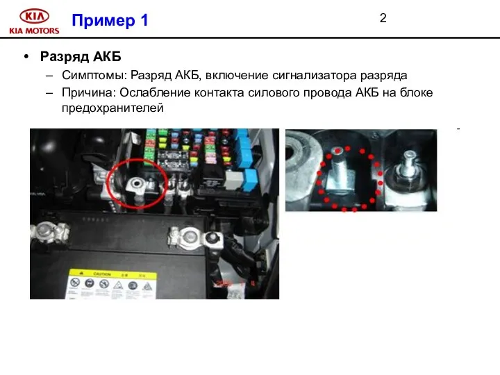 Пример 1 Разряд АКБ Симптомы: Разряд АКБ, включение сигнализатора разряда Причина: