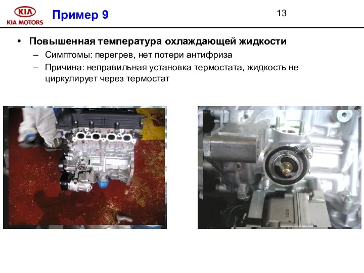 Пример 9 Повышенная температура охлаждающей жидкости Симптомы: перегрев, нет потери антифриза