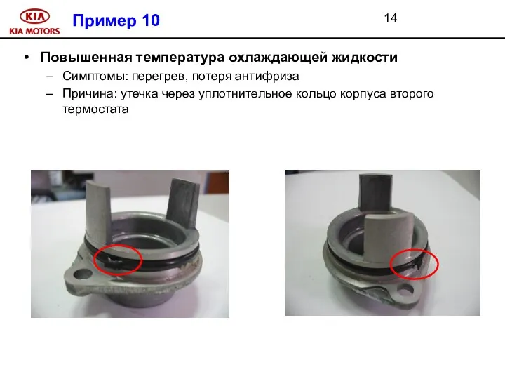 Пример 10 Повышенная температура охлаждающей жидкости Симптомы: перегрев, потеря антифриза Причина: