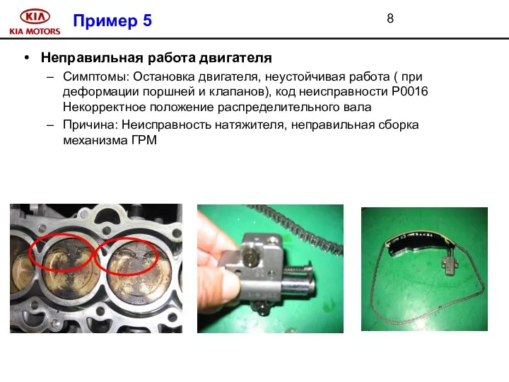 Пример 5 Неправильная работа двигателя Симптомы: Остановка двигателя, неустойчивая работа (