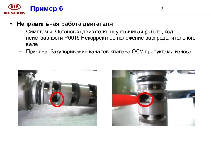 Пример 6 Неправильная работа двигателя Симптомы: Остановка двигателя, неустойчивая работа, код