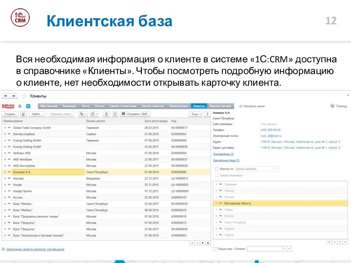 Вся необходимая информация о клиенте в системе «1С:CRM» доступна в справочнике