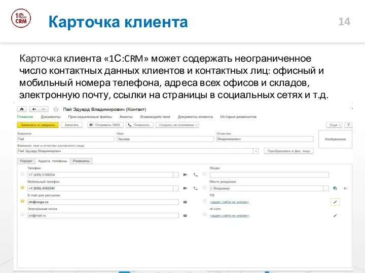 Карточка клиента Карточка клиента «1С:CRM» может содержать неограниченное число контактных данных