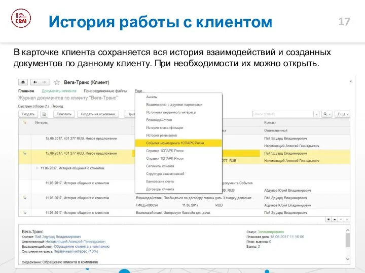 История работы с клиентом В карточке клиента сохраняется вся история взаимодействий