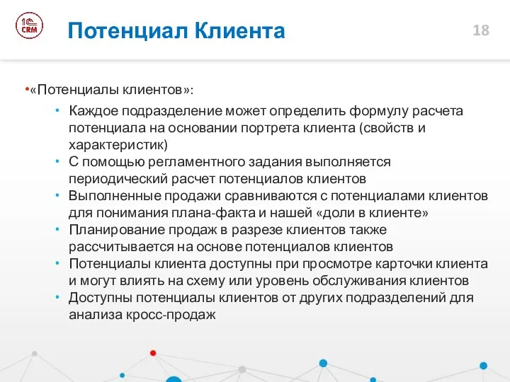 «Потенциалы клиентов»: Каждое подразделение может определить формулу расчета потенциала на основании