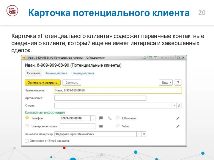 Карточка «Потенциального клиента» содержит первичные контактные сведения о клиенте, который еще