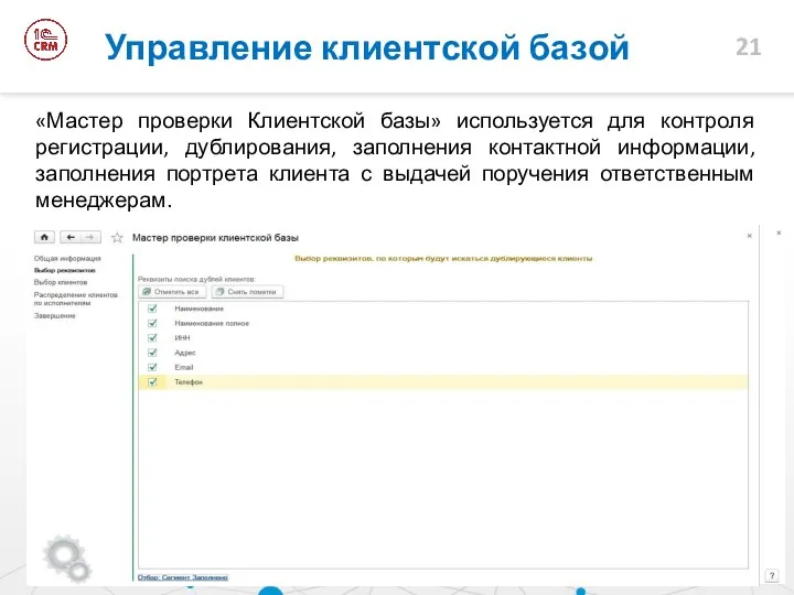 «Мастер проверки Клиентской базы» используется для контроля регистрации, дублирования, заполнения контактной