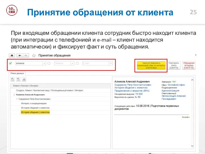 Принятие обращения от клиента При входящем обращении клиента сотрудник быстро находит