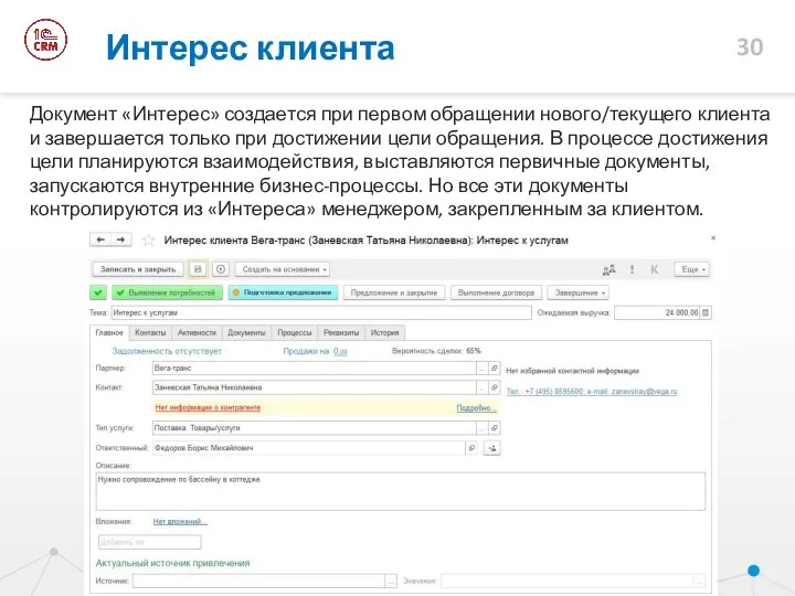 Документ «Интерес» создается при первом обращении нового/текущего клиента и завершается только
