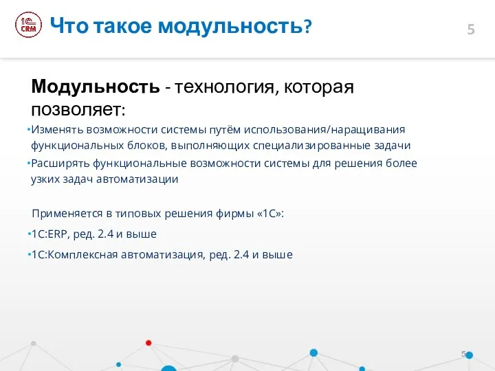 Модульность - технология, которая позволяет: Изменять возможности системы путём использования/наращивания функциональных