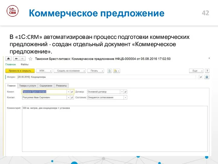 В «1С:CRM» автоматизирован процесс подготовки коммерческих предложений - создан отдельный документ «Коммерческое предложение». Коммерческое предложение