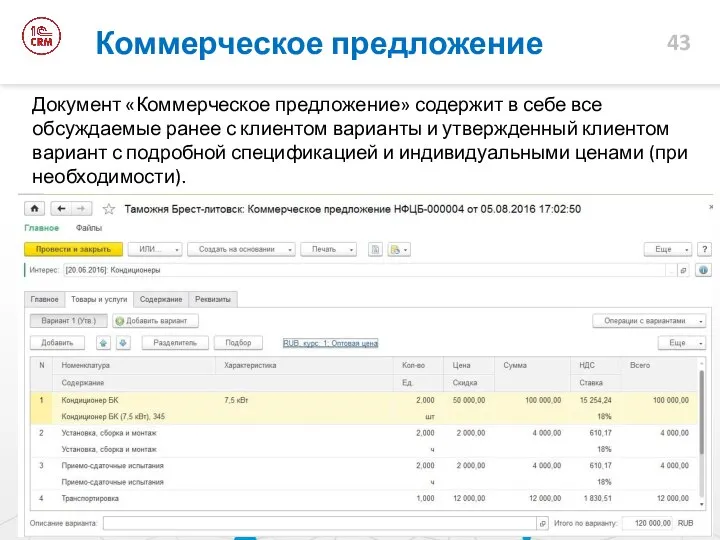 Документ «Коммерческое предложение» содержит в себе все обсуждаемые ранее с клиентом