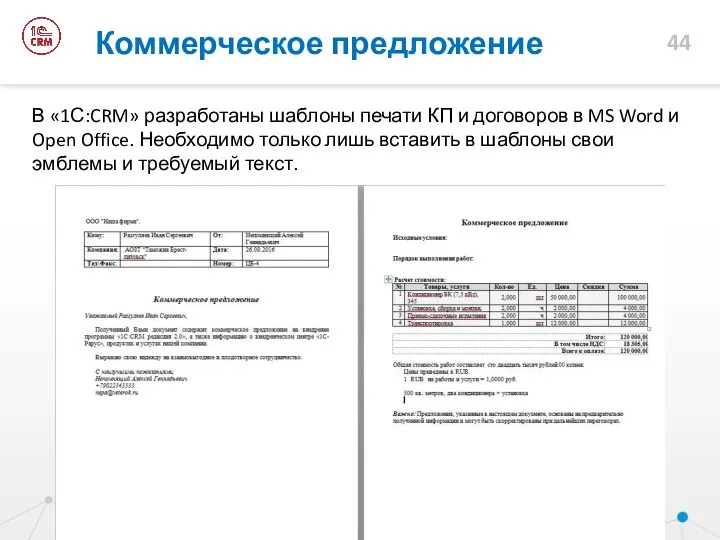 В «1С:CRM» разработаны шаблоны печати КП и договоров в MS Word