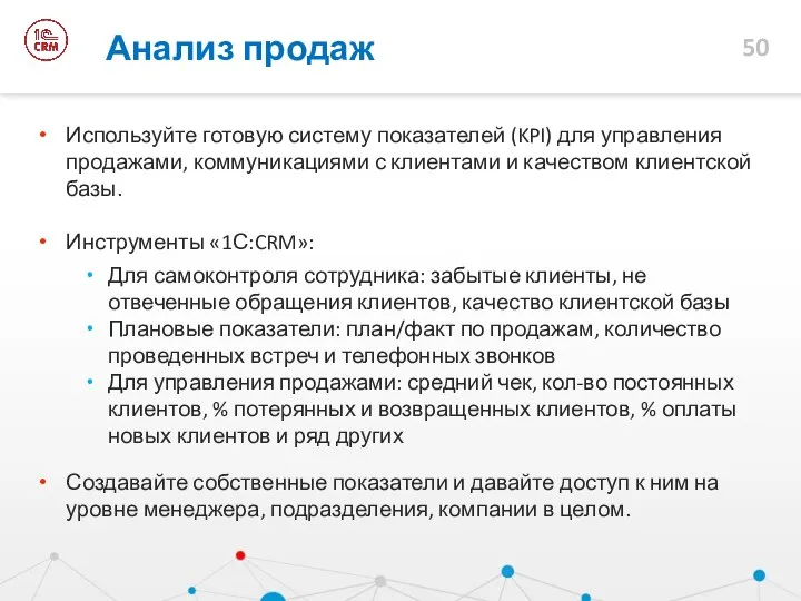 Используйте готовую систему показателей (KPI) для управления продажами, коммуникациями с клиентами