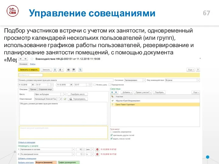 Управление совещаниями Подбор участников встречи с учетом их занятости, одновременный просмотр