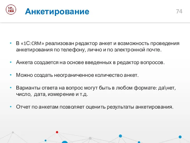 Анкетирование В «1С:CRM» реализован редактор анкет и возможность проведения анкетирования по