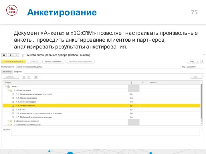 Анкетирование Документ «Анкета» в «1С:CRM» позволяет настраивать произвольные анкеты, проводить анкетирование