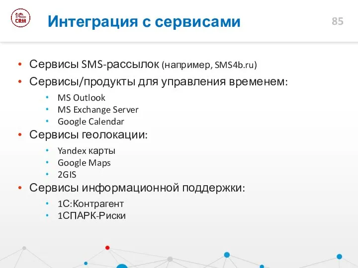 Сервисы SMS-рассылок (например, SMS4b.ru) Сервисы/продукты для управления временем: MS Outlook MS