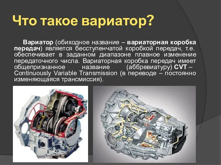 Что такое вариатор? Вариатор (обиходное название – вариаторная коробка передач) является