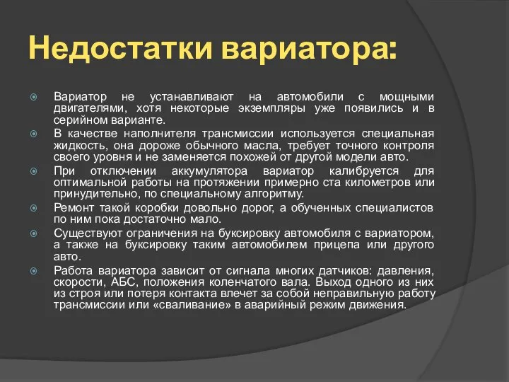 Недостатки вариатора: Вариатор не устанавливают на автомобили с мощными двигателями, хотя