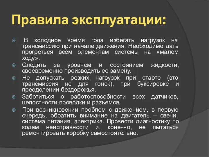 Правила эксплуатации: В холодное время года избегать нагрузок на трансмиссию при