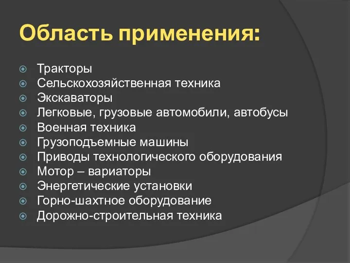 Область применения: Тракторы Сельскохозяйственная техника Экскаваторы Легковые, грузовые автомобили, автобусы Военная