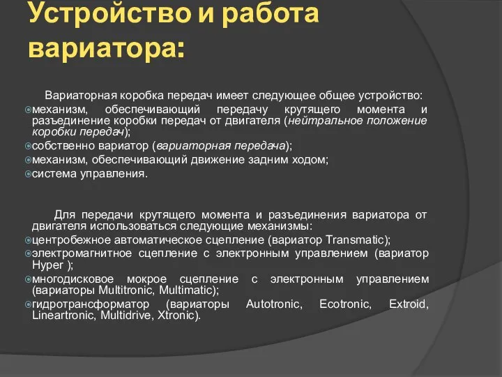 Устройство и работа вариатора: Вариаторная коробка передач имеет следующее общее устройство: