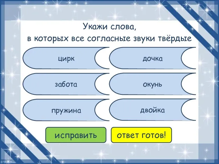 цирк пружина забота окунь дочка двойка исправить ответ готов! Укажи слова,