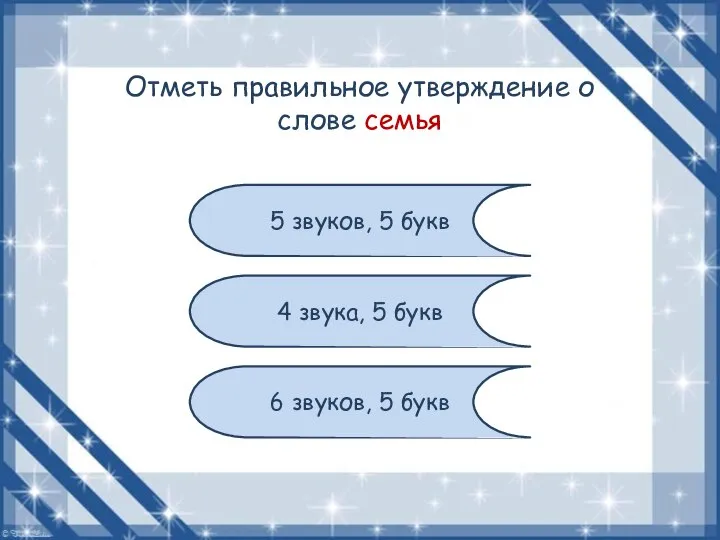 Отметь правильное утверждение о слове семья 5 звуков, 5 букв 4