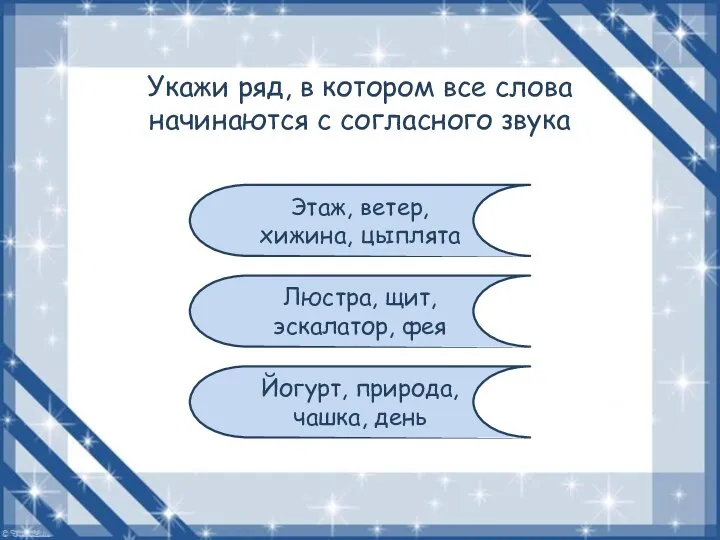 Укажи ряд, в котором все слова начинаются с согласного звука Этаж,