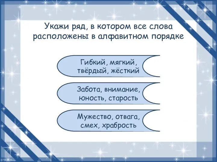 Укажи ряд, в котором все слова расположены в алфавитном порядке Гибкий,