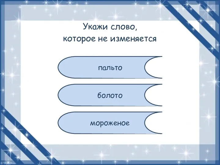 Укажи слово, которое не изменяется пальто болото мороженое