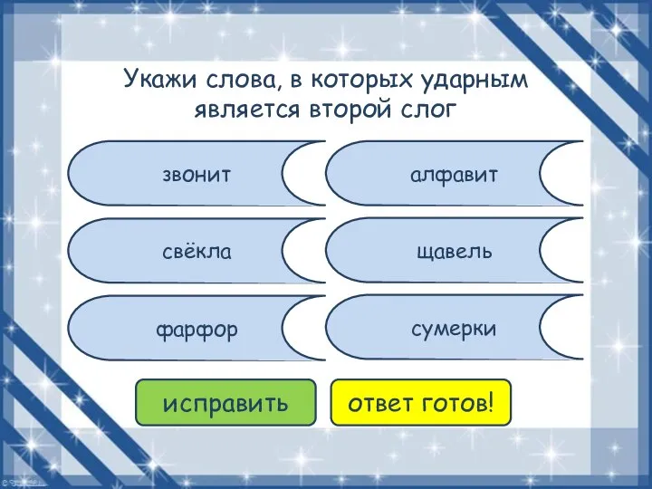 звонит фарфор щавель свёкла алфавит сумерки исправить ответ готов! Укажи слова,