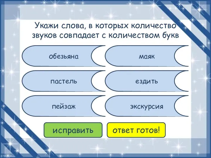 обезьяна пейзаж ездить пастель маяк экскурсия исправить ответ готов! Укажи слова,