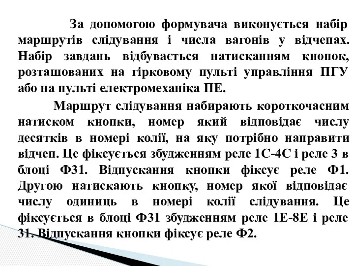 За допомогою формувача виконується набір маршрутів слідування і числа вагонів у