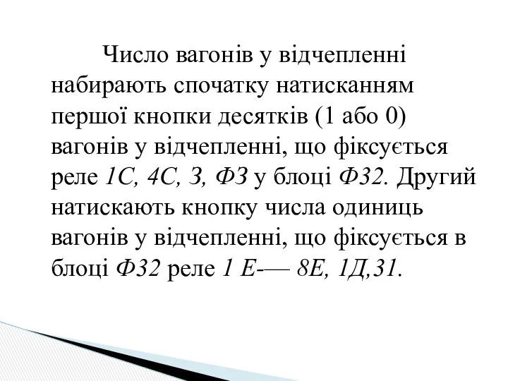 Число вагонів у відчепленні набирають спочатку натисканням першої кнопки десятків (1