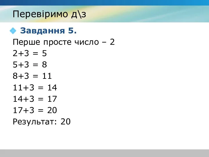 Перевіримо д\з Завдання 5. Перше просте число – 2 2+3 =