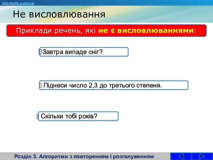 Не висловлювання Розділ 3. Алгоритми з повторенням і розгалуженням Приклади речень,