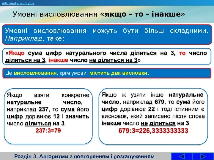 Умовні висловлювання «якщо - то - інакше» Розділ 3. Алгоритми з