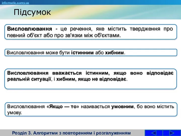 Розділ 3. Алгоритми з повторенням і розгалуженням informatic.sumy.ua Висловлювання - це