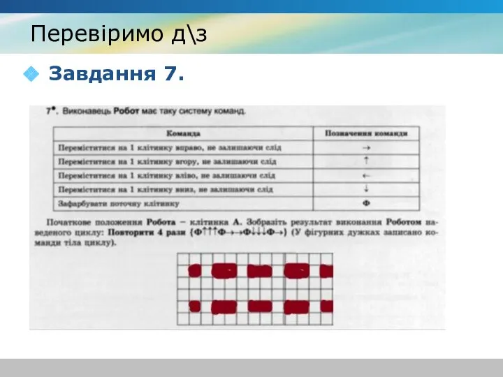 Перевіримо д\з Завдання 7.