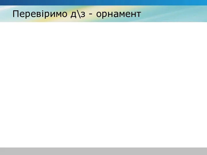 Перевіримо д\з - орнамент